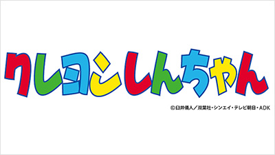 クレヨンしんちゃん