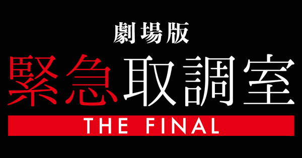 緊急取調室 | テレアサショップONLINE