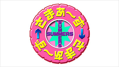 さまぁ～ず×さまぁ～ず