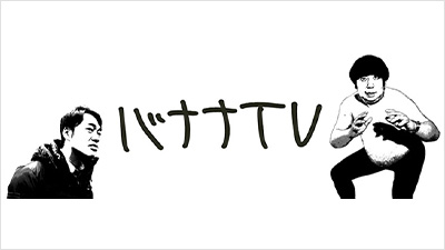 バナナTV