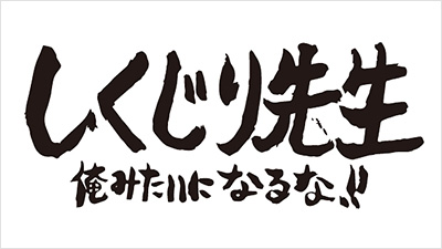 しくじり先生　俺みたいになるな!!