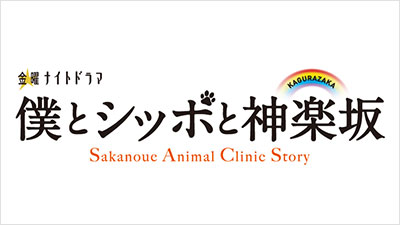 僕とシッポと神楽坂