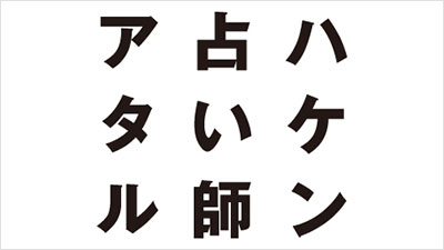 ハケン占い師アタル