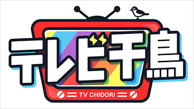 テレビ千鳥