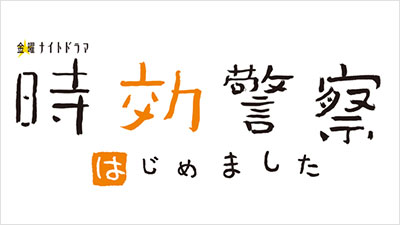 時効警察はじめました