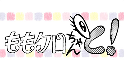 ももクロちゃんと！