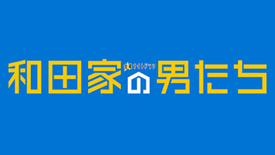 和田家の男たち