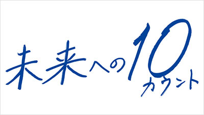 未来への10カウント