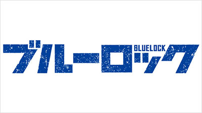 ブルーロック
