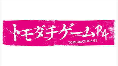 トモダチゲームＲ４