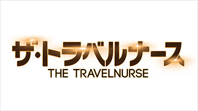 ザ・トラベルナース