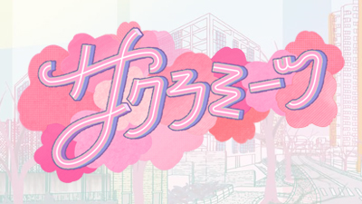 サクラミーツ
