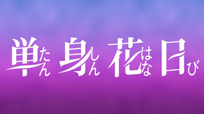 単身花日