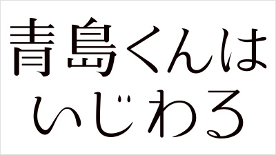 青島くんはいじわる