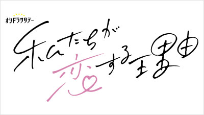 私たちが恋する理由