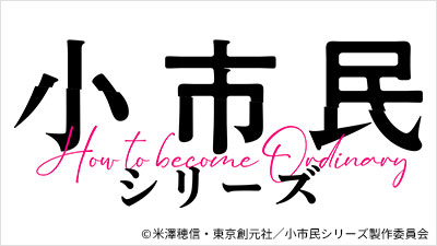 小市民シリーズ