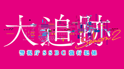 大追跡～警視庁ＳＳＢＣ強行犯係～