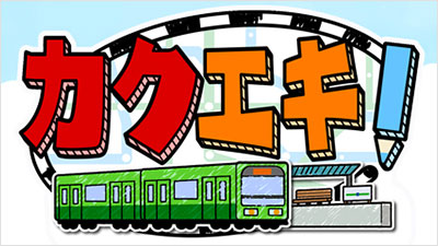 カクエキ！