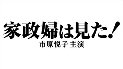 家政婦は見た！