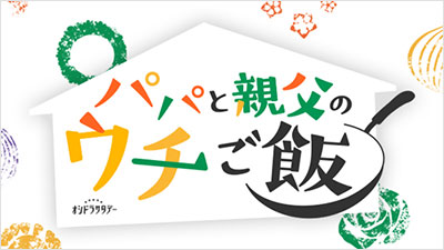 パパと親父のウチご飯