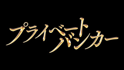 プライベートバンカー