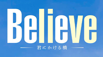 Believe－君にかける橋－