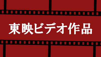 東映ビデオ作品