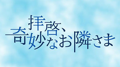 拝啓、奇妙なお隣さま