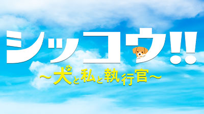 シッコウ!!～犬と私と執行官～