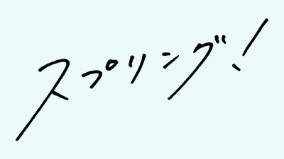 スプリング！