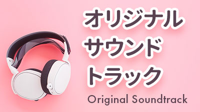 オリジナル・サウンドトラック