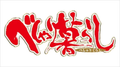 べしゃり暮らし