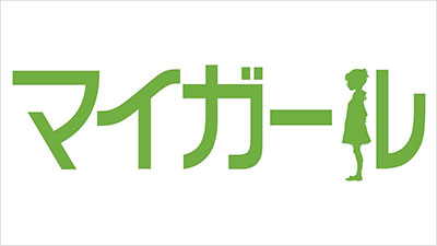 マイガール