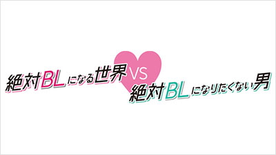 絶対BLになる世界vs絶対BLになりたくない男
