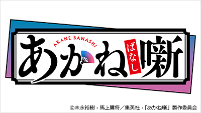 あかね噺