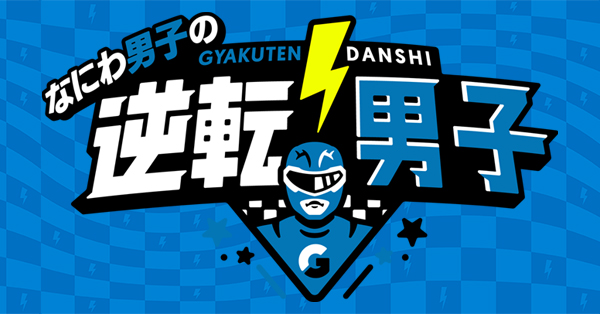 なにわ男子の逆転男子