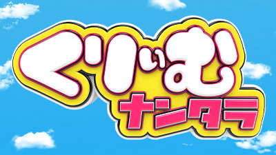 くりぃむナンタラ