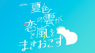 夏色の雲が恋と嵐をまきおこす