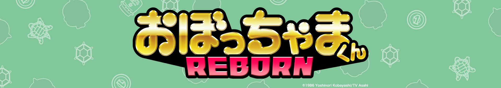 おぼっちゃまくん REBORN | テレアサショップONLINE