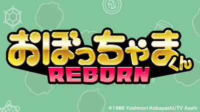 おぼっちゃまくん REBORN