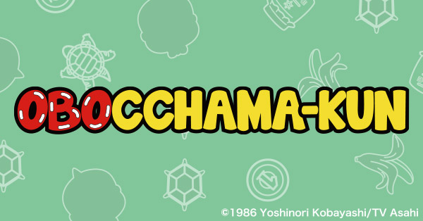 おぼっちゃまくん | テレアサショップONLINE