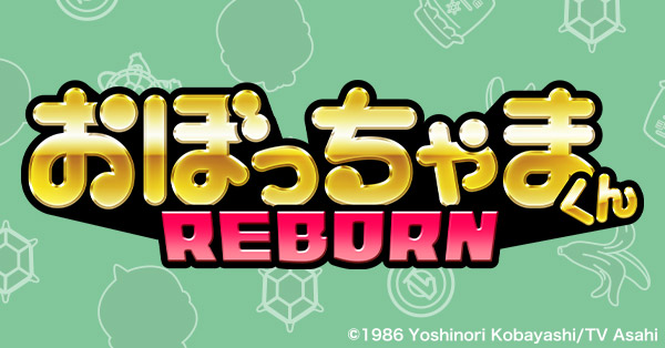 おぼっちゃまくん REBORN | テレアサショップONLINE