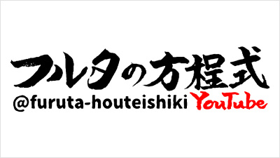 フルタの方程式