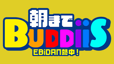 EBiDAN 熱中！朝までBUDDiiS