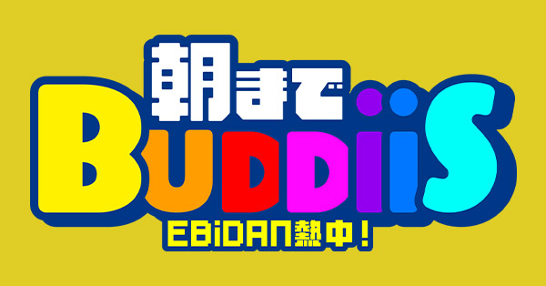 EBiDAN 熱中！朝までBUDDiiS | テレアサショップONLINE