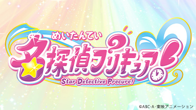 名探偵プリキュア！