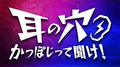 耳の穴かっぽじって聞け！