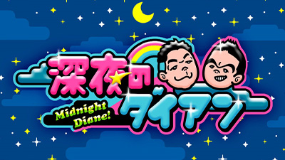 深夜のダイアン