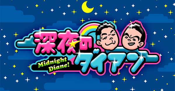 深夜のダイアン | テレアサショップONLINE