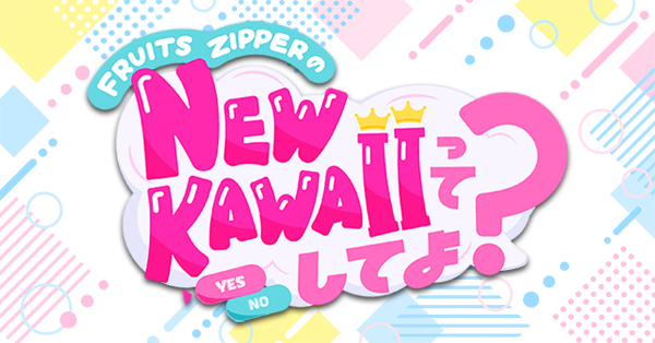 FRUITS ZIPPERのNEW KAWAIIってしてよ？ | テレアサショップONLINE